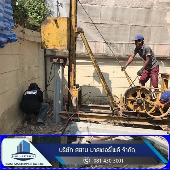 รับเหมาเจาะเสาเข็ม สยาม มาสเตอร์ไพล์ - รับตอกเข็มเจาะสำหรับต่อเติมบ้าน