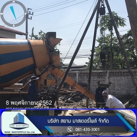 รับเหมาเจาะเสาเข็ม สยาม มาสเตอร์ไพล์ - ผู้รับเหมาเสาเข็มเจาะกทม